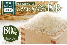 【おまかせ定期便】会津坂下産 こだわりの会津米（頒布会）10kg×8ヶ月（計80kg） ※北海道・沖縄・離島への配送不可 ※2025年11月上旬頃より順次発送予定