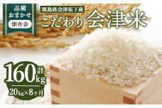 【おまかせ定期便】会津坂下産 こだわりの会津米（頒布会）20kg×8ヶ月（計160kg） ※北海道・沖縄・離島への配送不可 ※2025年11月上旬頃より順次発送予定