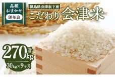 【おまかせ定期便】会津坂下産 こだわりの会津米（頒布会）30kg×9ヶ月（計270kg） ※北海道・沖縄・離島への配送不可 ※2025年11月上旬頃より順次発送予定