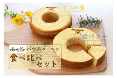 バウムクーヘン2種食べ比べセット【塩バターバウムクーヘン・栃の蜜バウムクーヘン】焼き菓子 お菓子 おやつ スイーツ バウムクーヘン 湯川村 会津 会津山塩 鶏卵 卵 会津地鶏 栃の蜜 はちみつ ハチミツ  会津地鶏