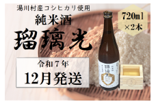 07湯川村純米酒「瑠璃光」720ml×2本入り　12月発送
