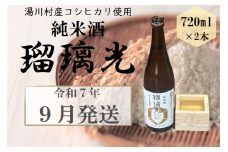 06湯川村純米酒「瑠璃光」720ml×2本入り　9月発送
