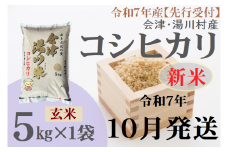 02【先行予約】令和7年産 新米 会津 湯川村産コシヒカリ 玄米5kg　10月発送