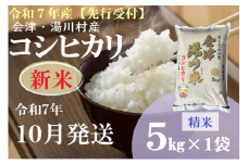 01【先行予約】令和7年産 新米 会津 湯川村産コシヒカリ 精米(白米)5kg　10月発送