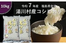 令和7年産湯川村産コシヒカリ　精米10㎏　R8.2月発送