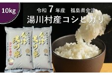 令和7年産湯川村産コシヒカリ　精米10㎏　R8.3月発送