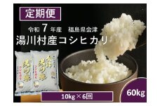 令和7年産湯川村産コシヒカリ　精米60kg(10㎏×6回)【全6回定期便　R7.11月・R8.1月・3月・5月・7月・9月発送】