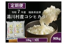 令和7年産湯川村産コシヒカリ　精米90kg(10㎏×9回)【全9回定期便　R7.12月～R8.8月毎月発送】
