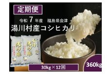 令和7年産湯川村産コシヒカリ　精米360kg(30㎏×12回)【全12回定期便　R7.10月～R8.9月毎月発送】