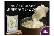 令和7年産湯川村産コシヒカリ　精米5㎏　R8.6月発送