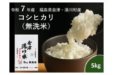 令和7年産湯川村産コシヒカリ　無洗米5㎏　R8.5月発送