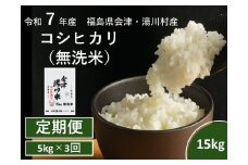 令和7年産湯川村産コシヒカリ　無洗米15kg(5㎏×3回)【全3回定期便　R8.1月・3月・5月発送】