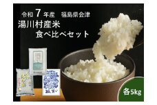 令和7年産湯川産米食べ比べセット　15kg(5㎏×3回)精米【全3回定期便　R8.12月特別栽培米・2月福、笑い・4月コシヒカリ発送】