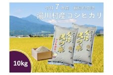 令和7年産湯川村産コシヒカリ　玄米10㎏　R8.5月発送