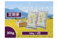 令和7年産湯川村産コシヒカリ　玄米30kg(10㎏×3回)【全3回定期便　R7.12月・R8.2月・4月発送】