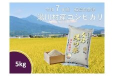 令和7年産湯川村産コシヒカリ　玄米5㎏　R8.4月発送