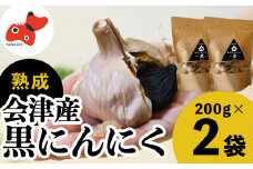 会津・柳津　高品質高糖度の黒にんにく「ちからにんにく」2袋【1142576】