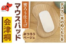 会津桐製　蜜ろう仕上げ。「会津桐マウスパッド」＜みつろうベージュ＞ 1枚 (プレゼントにも!)【1210949】