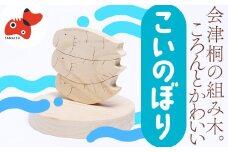 会津桐組み木(こいのぼり)＜ おもちゃ 木工 工芸品 インテリア ＞【1210959】