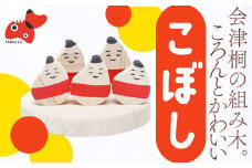 会津桐組み木(こぼし)＜ おもちゃ 木工 工芸品 インテリア ＞【1210961】