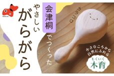 会津桐製　3児の母の想いから生まれた　優しい音色の「がらがら」　【1210963】