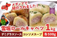 雪の中で旨みが凝縮!柔らか食感!「雪掘(ゆきほり)ロールキャベツ」1kg(コンソメ・デミ各1パック)【1211179】