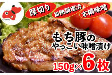 秘伝「木樽味噌」使用!加熱調理済み・厚切り「もち豚のやっこい味噌漬け」150g×6枚【1220751】