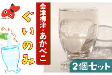 赤べこぐい呑みグラス(2個セット)【1355024】