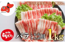 ジューシー!　ブランド豚「和豚もちぶた」バラしゃぶしゃぶ用1kg【1370809】