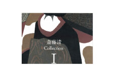 斎藤清作品集　COLLECTI0N I【1387451】