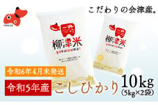 ＜令和5年産米＞福島県柳津町産こしひかり10kg(5kg×2)＜令和6年4月末発送予定＞【1436604】