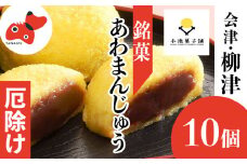 会津・柳津名物　災難に「あわ」ない　厄除け「あわまんじゅう」10個入り【1445638】