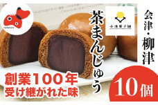創業から伝わる　自家製餡にこだわった茶色の「茶まんじゅう」10個入り【1446550】