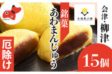 会津・柳津名物　災難に「あわ」ない　厄除け「あわまんじゅう」15個入り【1446557】
