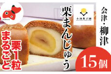 栗が丸々1個入った　食べ応え抜群「くりまんじゅう」15個入り【1447457】