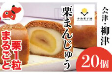 栗が丸々1個入った　食べ応え抜群「くりまんじゅう」20個入り【1447458】