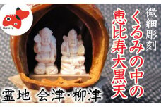 柳津が世界にほこる微細彫刻「くるみの中の恵比寿大黒天」ただ一人の伝承者　金坂富山作【1448372】