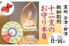 440年続く　会津柳津 微細彫刻「十二支のお守り本尊様・丑寅」　ただ一人の伝承者　金坂富山作【1448036】