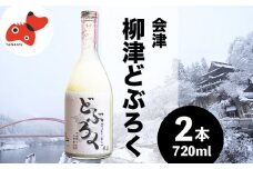 会津・柳津産コシヒカリで作った「柳津どぶろく」720ml 2本【1211008】