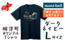 ㈱モンベル会長・辰野勇氏デザイン!＜柳津町オリジナルTシャツ＞　モンベル製　※ダークネイビーLサイズ【1451227】