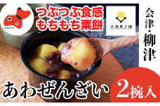 会津・柳津あわまんじゅうの老舗が作る。国産あわを丁寧に焙煎!香ばしもっちりな「あわぜんざい」2椀入り【1458461】
