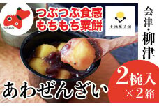 あわまんじゅうの老舗が作る。国産あわを丁寧に焙煎!香ばしもっちりな「あわぜんざい」2椀入り×2箱【1458473】