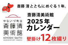 ＜数量限定＞斎藤清とともにめぐる1年。2025年カレンダー(壁掛け/12枚綴り/1ヶ月単位)【1458065】