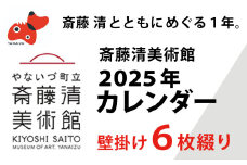＜数量限定＞斎藤清とともにめぐる1年。2025年カレンダー(壁掛け/6枚綴り/2ヶ月単位)【1458070】
