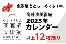 ＜数量限定＞斎藤清とともにめぐる1年。2025年カレンダー(卓上/12枚綴り)【1458068】