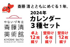 ＜数量限定＞斎藤清とともにめぐる1年。2024年カレンダー 3種セット【1458071】