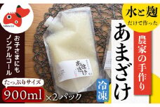 水と麹だけ!保存料・砂糖不使用の自然な甘み「農家の手作りあまざけ」 900ml×2パック【1459569】