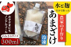 水と麹だけ!保存料・砂糖不使用の自然な甘み「農家の手作りあまざけ」 300ml×3パック【1459570】