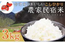 奥会津のきれいな水で大切に育てた　コシヒカリ＜農家民宿米＞　3kg【1459633】