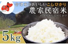 奥会津のきれいな水で大切に育てた　コシヒカリ＜農家民宿米＞　5kg【1459638】